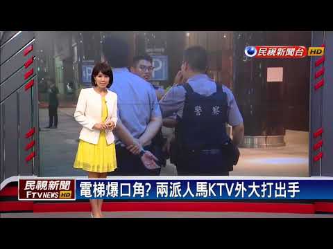 電梯爆口角？ 兩派人馬KTV外大打出手－民視新聞