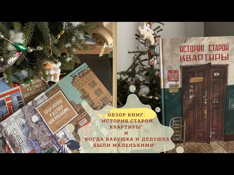 История старой квартиры/ Когда бабушка и дедушка были маленькими в двух частях/Книги с иллюстрациями