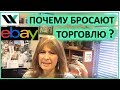 Почему бросают торговлю на ebay или других маркет плейсах?