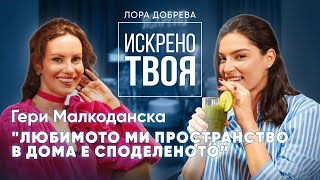 ГЕРИ МАЛКОДАНСКА: ИСКРЕНО ТВОЯ ЕП. 4