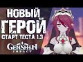 НОВАЯ ГЕРОИНЯ-ВАМПИР В Genshin Impact! СТАРТ ТЕСТИРОВАНИЯ 1.3!