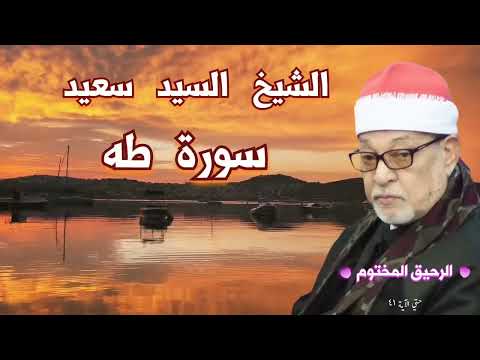 سورة طه القارئ الشيخ السيد سعيد