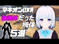 【マキオン家庭版】マキオンの頃強機体だった機体５選