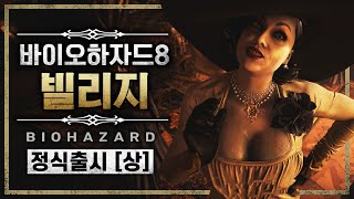 바이오하자드8 빌리지 정식 출시 (Biohazard Village/상편)