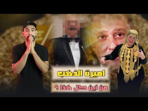 أميرة الدهب من أين كل هذا
