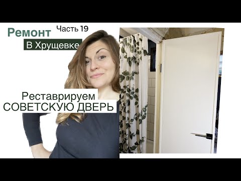 Из старья в стильную ДВЕРЬ -  НЕ ПОКУПАЙТЕ новые двери, если можно восстановить старые!