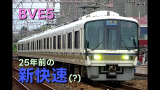 【BVE5】JR京都線の新快速(大阪→高槻)を221系で運転してみた【B3縛り?】