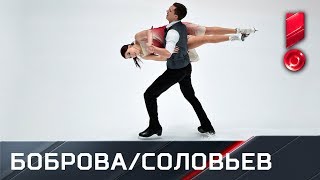 Выступление Бобровой и Соловьева в танцах на льду