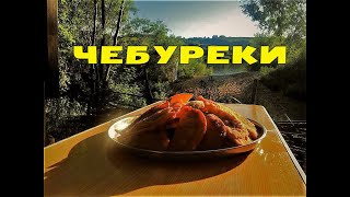 Чебуреки в казане по-Окски