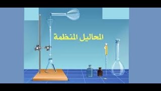 المحاليل المنظمة / كيمياء / صف ثاني عشر / مناهج سلطنة عمان / كامبريدج / أ/ محمد صالح