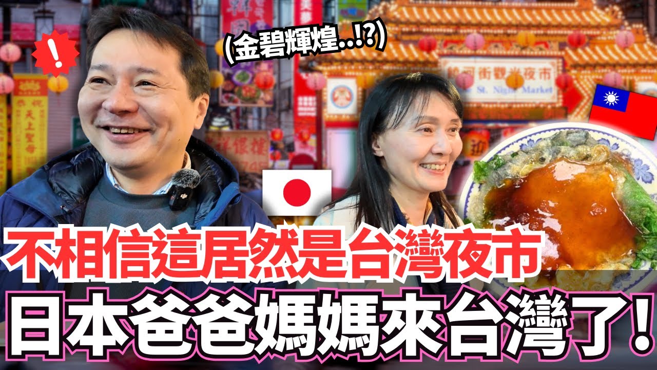 我的日本爸爸媽媽來台灣了！🔥嚴肅的爸爸看到也不相信這居然是台灣夜市！？這麼的金碧輝煌嗎。。？｜【Mana家人系列】｜VLOG｜【我是Mana】