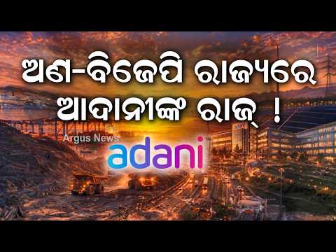 ଅଣ-ବିଜେପି ରାଜ୍ୟରେ ଆଦାନୀଙ୍କ ରାଜ୍ |Adani Group | Infrastructure Development | BusinessNews |ArgusNews