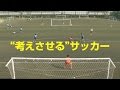 【コーチング】元日本代表が教える、考えさせるサッカーとは！？