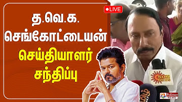 🔴LIVE : தவெக செங்கோட்டையன் செய்தியாளர் சந்திப்பு | TVK Sengottaiyan | PressMeet