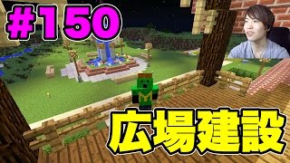 【マスオのマインクラフト】噴水と広場作ってみた！#150
