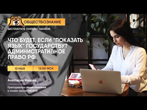 Административное право РФ | Обществознание ЕГЭ | Умскул