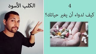 قرص يغير حياتك! - كتاب (الكلب الأسود) د. محمد الشامي