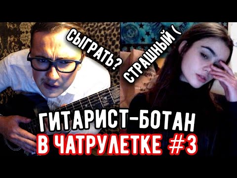 ГИТАРИСТ-БОТАНИК в ЧАТ РУЛЕТКЕ #3 | ПЫТАЮСЬ познакомиться, РЕАКЦИЯ ДЕВУШЕК НА ГИТАРУ