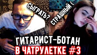 ГИТАРИСТ-БОТАНИК в ЧАТ РУЛЕТКЕ #3 | ПЫТАЮСЬ познакомиться, РЕАКЦИЯ ДЕВУШЕК НА ГИТАРУ