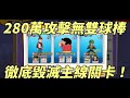 一拳超人 台服"280萬攻擊力"無雙金屬球棒!徹底毀滅主線關卡!One Punch Man The Strongest!