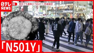 感染力強い変異株 東京でも拡大か  複数の患者確認(2021年4月6日放送「news zero」より)