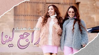 Safaa Hanaa - Raje3 Lina (EXCLUSIVE Lyric Clip) | صفاء وهناء - راجع لينا (Edition 2011)  مع الكلمات