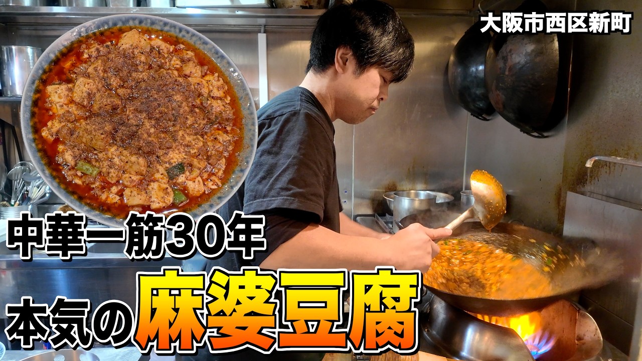 【西区】30年かけた本気の一皿！瀧谷飯店の麻婆豆腐【新町】