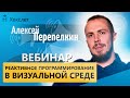 No-code: реактивное программирование в визуальной среде [Хекслет]