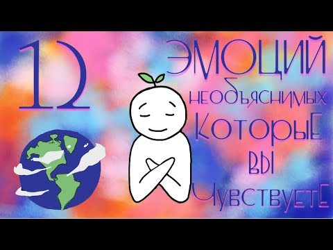 12 Необъяснимых Эмоций, Которые Вы Чувствуете