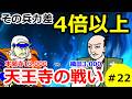 最恐の前線指揮官織田信長 天王寺の戦い【織田信長の戦い#22】