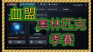 【天堂2m】【奧林匹克季賽開打】血盟對決四連勝 金變滿天下~#天堂2m #4000訂閱抽三單感謝祭 #會員抽獎