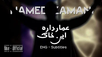 Ammar Dare in Khak - Hamed Zamani | Non-Official | ENG Sub | عمار داره این خاک - حامد زمانی
