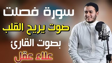 سورة فصلت صوت يريح القلب القارئ علاء عقل Surah Fussilat   Alaa Akl