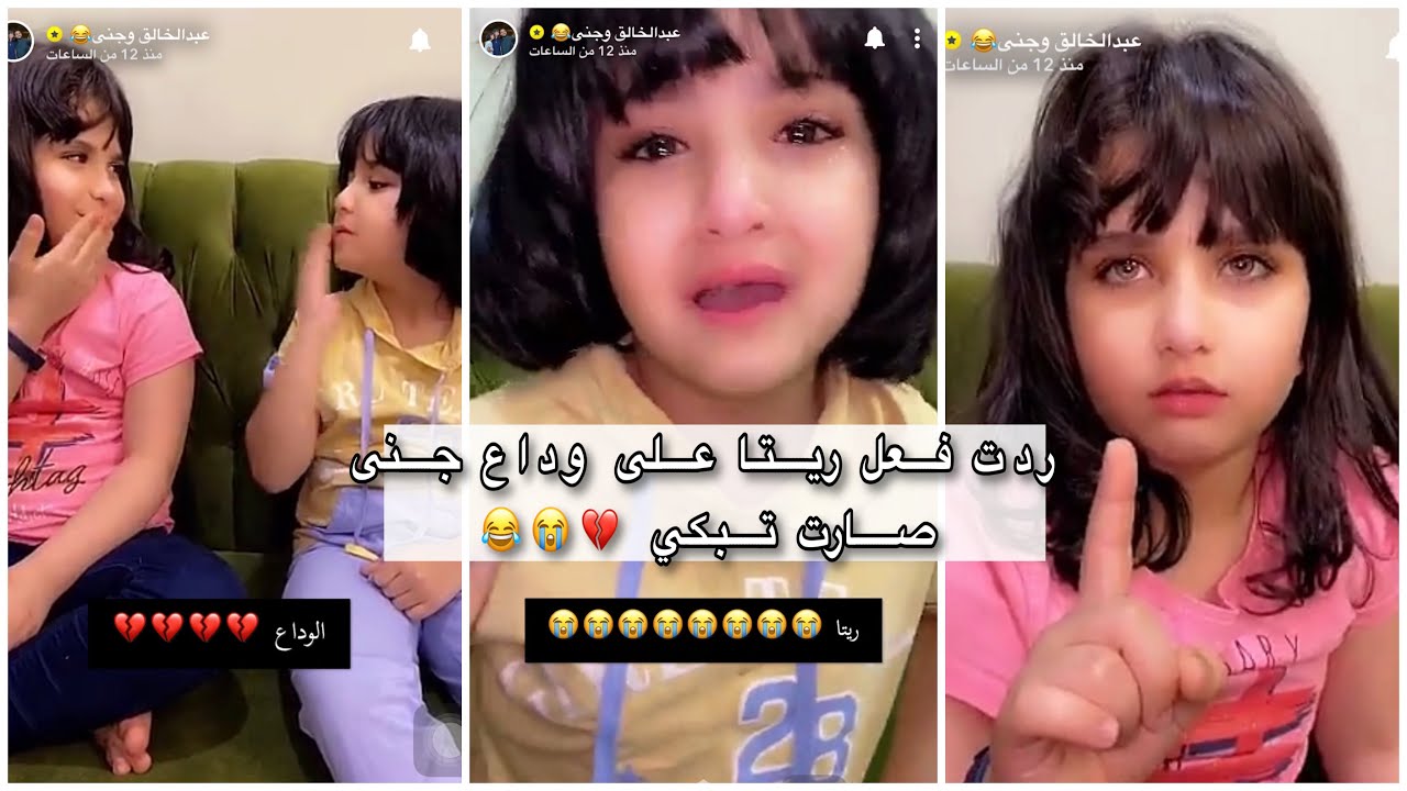سنابات عبدالخالق وجنى || ردت فعل ريتا على وداع جنى من سوشل ميديا صارت تبكي 💔😭😂