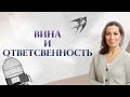 Почему чувство вины и ответственность вместе не работают