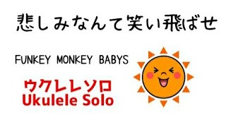 Funkey Monkey Babys 悲しみなんて笑い飛ばせ ウクレレジャカソロ Tab譜あり 初級ver あり Youtube Funkey Monkey Babys 悲しみなんて笑い飛ばせ ウクレレジャカソロ Tab譜あり 初級ver あり Youtube