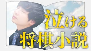 史上初の女性プロ棋士の誕生が、将棋界を揺るがす感動作！【３分書評授業】【盤上に君はもういない】