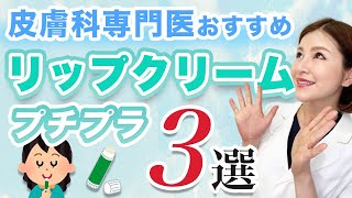 唇の保湿ケア！ドラッグストアで買えるプチプラリップクリーム３選【皮膚科専門医が成分解説】