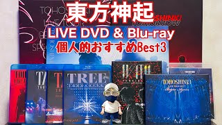 東方神起 LIVE DVD&Blu-ray個人的おすすめBest3