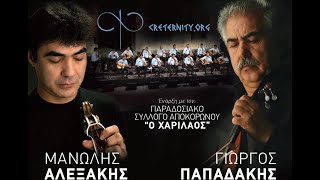 ΠΑΠΑΔΑΚΗΣ - ΑΛΕΞΑΚΗΣ - Ο ΧΑΡΙΛΑΟΣ  26-10-22 FULL VIDEO  HD