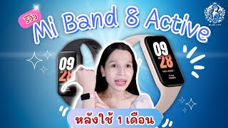 ก็ใช้มา 1 เดือนแล้วเจอแบบนี้อะ ! Mi Band 8 Active (รีวิวหลังใช้งาน 1 เดือน)