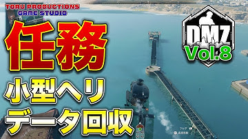 【DMZ】任務！小型ヘリの飛行経路データを回収せよ！DMZ Vol.8【CallofDutyWarzone2.0 / コールオブデューティーウォーゾーン2.0/MW2】【PS5】
