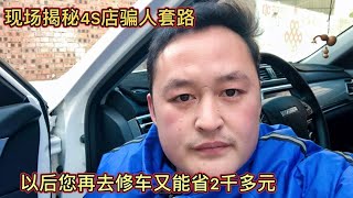 给大家发一篇关于汽车4S店坑人内幕【车二哥说车】