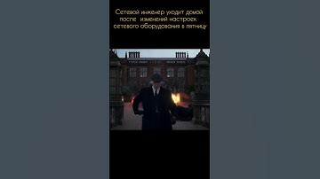 Пятница сетевого инженера #sysadmin #networkengineers #network #funnyshorts #shorts #pc