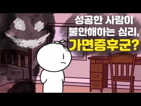   가면증후군의 6가지 특징 심리 성공한 사람들의 불안