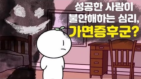 가면증후군의 6가지 특징 [심리, 성공한 사람들의 불안]