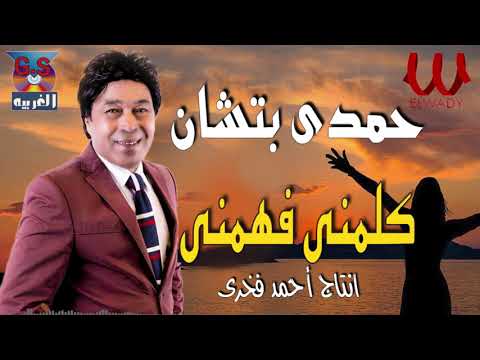 حمدى بتشان كلمني فهمني ايه الاساتوك ده   