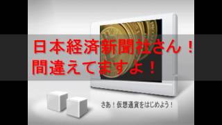 日本経済新聞社さん！間違えてますよ！