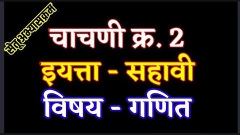 सेतू अभ्यासक्रम विषय गणित || चाचणी क्रमांक 2  || इयत्ता सहावी ||std 6th math test 2  @Something New