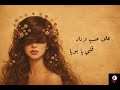 على حسب وداد قلبي Ala Hasab Wedad Albi Cover Melodic Techno Remix O 2026 720P HD Mp4 Arabic 